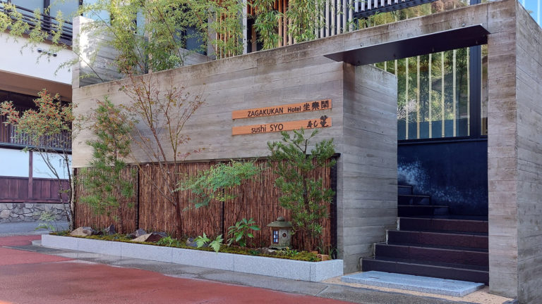 Hotel 坐樂閑・寿し笙