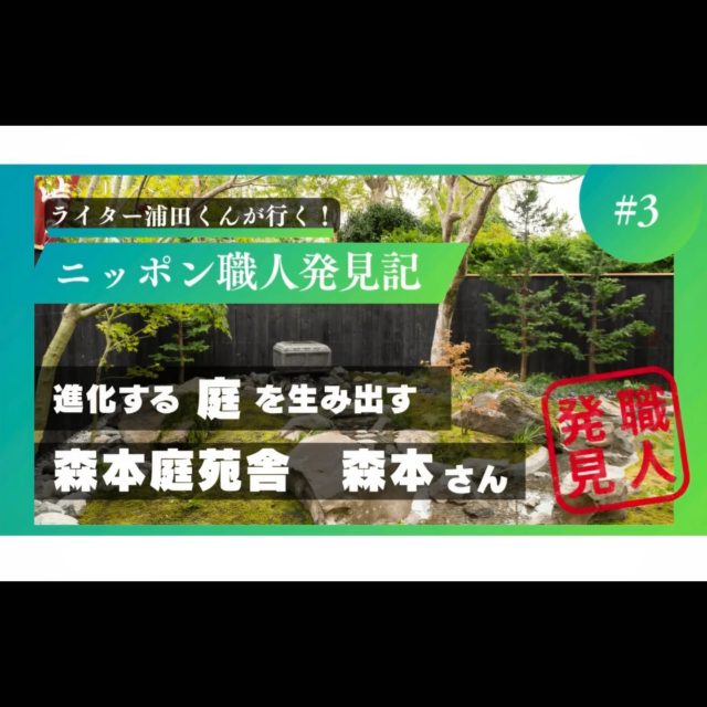取材していただきました

ユーモア溢れるライター浦田さんのお陰で面白い内容になっております
@uracci_uratahiroshi

"ニッポン職人発見記"で検索

取材協力
箱根とうふ茶屋　八十八
@hakone_yasohachi

提供
@wakasaseikatsu_official

#ニッポン職人発見記
#わかさ生活
#ブルーベリーアイ
#八十八
#取材
#森本庭苑舎
#庭師
#作庭
#庭作り
#求人
#庭師求人
